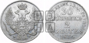 30 копеек - 2 злотых 1836 года МW (MW, Варшавский двор)