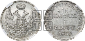 15 копеек - 1 злотый 1836 года МW (MW, Варшавский двор)