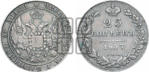 25 копеек 1837 года СПБ/НГ (орел 1832 года СПБ/НГ, перья крыльев растрепаны, над державой 5 перьев)