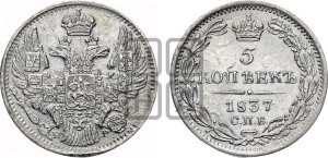 5 копеек 1837 года СПБ/НГ (орел 1832 года СПБ/НГ, хвост из 11-ти перьев)
