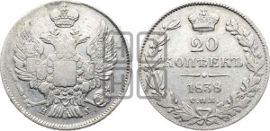 20 копеек 1838 года СПБ/НГ (орел 1832 года СПБ/НГ, хвост широкий, корона широкая, Св.Георгий без плаща)