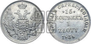 15 копеек - 1 злотый 1838 года НГ (НГ, Петербургский двор)