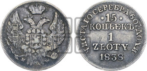 15 копеек - 1 злотый 1838 года МW (MW, Варшавский двор)