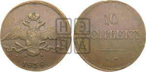 10 копеек 1838 года ЕМ/НА (ЕМ, Екатеринбургский двор)
