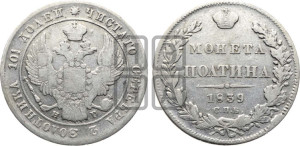 Полтина 1839 года СПБ/НГ (Орел 1832 года СПБ/НГ, перья крыльев растрепаны, над державой 4 пера вниз, щит герба больше)