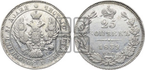 25 копеек 1839 года СПБ/НГ (орел 1839 года СПБ/НГ, перья крыльев ровные, над державой 4 пера, Св.Георгий без плаща)