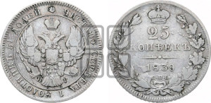 25 копеек 1839 года СПБ/НГ (орел 1839 года СПБ/НГ, перья крыльев ровные, над державой 4 пера, Св.Георгий без плаща)