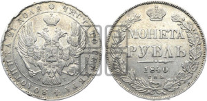 1 рубль 1840 года СПБ/НГ (Орел образца 1841 года СПБ/НГ, в крыле над державой 5 перьев вниз, хвост слегка веером из 11 перьев, скипетр почти касается крыла, орден Св.Андрея крупнее)