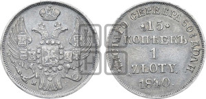 15 копеек - 1 злотый 1840 года НГ (НГ, Петербургский двор)