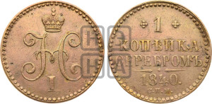 1 копейка 1840 года СПМ (“Серебром”, СПМ, с вензелем Николая I)