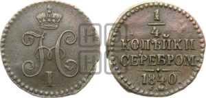 1/4 копейки 1840 года СМ (“Серебром”, СМ, Сузунский двор)
