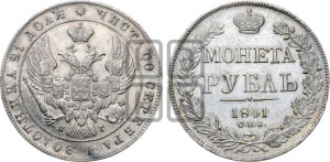 1 рубль 1841 года СПБ/НГ (Орел образца 1841 года СПБ/НГ, в крыле над державой 5 перьев вниз, хвост слегка веером из 11 перьев, скипетр почти касается крыла, орден Св.Андрея крупнее)