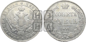 1 рубль 1841 года СПБ/НГ (Орел образца 1841 года СПБ/НГ, в крыле над державой 5 перьев вниз, хвост слегка веером из 11 перьев, скипетр почти касается крыла, орден Св.Андрея крупнее)