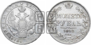 1 рубль 1842 года СПБ/АЧ (Орел 1838 года СПБ/АЧ, подобен орлу 1832 года СПБ/АЧ, но центральное перо в хвосте не выступает)