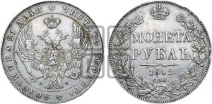 1 рубль 1842 года СПБ/АЧ (Орел образца 1838 года СПБ/АЧ, в хвосте 9 широких перьев, более ровные, орден Св.Андрея меньше на подложке)