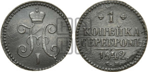 1 копейка 1842 года СМ (“Серебром”, СМ, с вензелем Николая I)