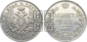 1 рубль 1843 года СПБ/АЧ (Орел образца 1838 года СПБ/АЧ, в хвосте 9 широких перьев, более ровные, орден Св.Андрея меньше на подложке)