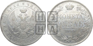 1 рубль 1844 года МW (MW, в крыле над державой 4 пера вниз, хвост веером)