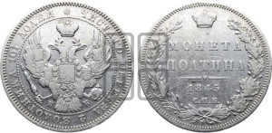 Полтина 1845 года СПБ/КБ (Орел образца 1845 года СПБ/КБ, перья крыльев растрепаны, над державой 3 пера вниз, в хвосте 9 перьев)