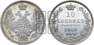 10 копеек 1845 г. (орел 1845 года СПБ/КБ, крылья широкие, над державой 3 пера вниз, корона больше, Св.Георгий в плаще)