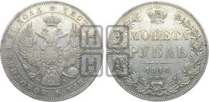 1 рубль 1846 года СПБ/ПА (Орел 1838 года СПБ/ПА, подобен орлу 1832 года СПБ/ПА, но центральное перо в хвосте не выступает)