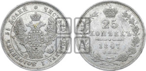 25 копеек 1847 года СПБ/ПА (орел 1845 года СПБ/ПА, перья крыльев растрепаны, в хвосте 9 перьев, Св.Георгий в плаще)