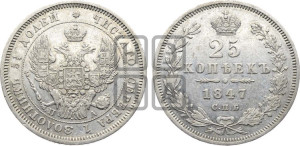 25 копеек 1847 года СПБ/ПА (орел 1845 года СПБ/ПА, перья крыльев растрепаны, в хвосте 9 перьев, Св.Георгий в плаще)