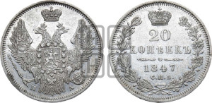 20 копеек 1847 года СПБ/ПА (орел 1845 года СПБ/ПА, хвост прямой из 11 перьев, корона меньше Св.Георгий в плаще)