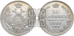 10 копеек 1847 г. (орел 1845 года СПБ/ПА, крылья широкие, над державой 3 пера вниз, корона больше, Св.Георгий в плаще)