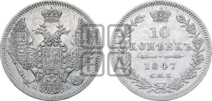 10 копеек 1847 г. (орел 1845 года СПБ/ПА, крылья широкие, над державой 3 пера вниз, корона больше, Св.Георгий в плаще)