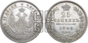 25 копеек 1848 года СПБ/НI (орел 1850 года СПБ/НI, перья растрепаны, хвост узкий из 7-ми перьев)