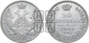20 копеек 1848 года СПБ/НI (орел 1845 года СПБ/НI, хвост прямой из 11 перьев, корона меньше Св.Георгий в плаще)