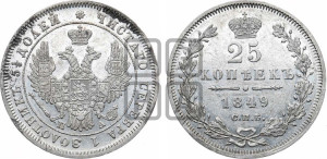 25 копеек 1849 года СПБ/ПА (орел 1850 года СПБ/ПА, перья растрепаны, хвост узкий из 7-ми перьев)