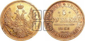 5 рублей 1850 года СПБ/АГ (орел 1851 года СПБ/АГ, корона очень маленькая, перья растрепаны, Св.Георгий без плаща)