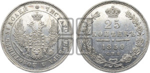 25 копеек 1850 года СПБ/ПА (орел 1850 года СПБ/ПА, перья растрепаны, хвост узкий из 7-ми перьев)