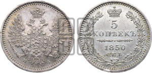 5 копеек 1850 года СПБ/ПА (орел 1851 года СПБ/ПА, узкий хвост из 7-ми перьев, боковые перья отдалены от центрального)