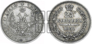 25 копеек 1852 года СПБ/ПА (орел 1850 года СПБ/ПА, перья растрепаны, хвост узкий из 7-ми перьев)