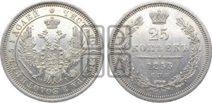 25 копеек 1853 года СПБ/НI (орел 1850 года СПБ/НI, перья растрепаны, хвост узкий из 7-ми перьев)