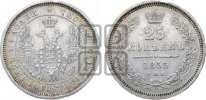 25 копеек 1855 года СПБ/НI (орел 1850 года СПБ/НI, перья растрепаны, хвост узкий из 7-ми перьев)