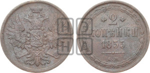 2 копейки 1855 года ЕМ (хвост широкий, под короной нет лент, Св. Георгий вправо)