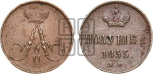 Полушка 1855 года ЕМ (без зубчатых ободков /корона закрытая)