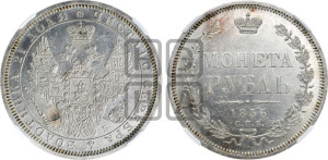 1 рубль 1856 года СПБ/ФБ (орел 1851 года СПБ/ФБ, в крыле над державой 3 пера вниз, св. Георгий без плаща)