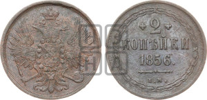 2 копейки 1856 года ЕМ (хвост широкий, под короной нет лент, Св. Георгий вправо)
