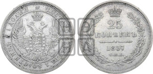 25 копеек 1857 года СПБ/ФБ (орел 1850 года СПБ/ФБ, перья растрепаны, хвост узкий из 7-ми перьев)