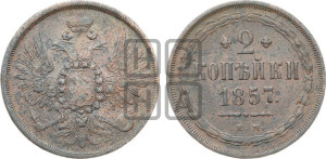 2 копейки 1857 года ЕМ (хвост широкий, под короной нет лент, Св. Георгий вправо)