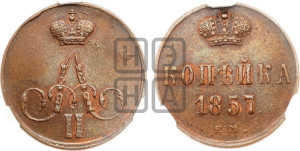 Копейка 1857 года ЕМ (без зубчатых ободков)