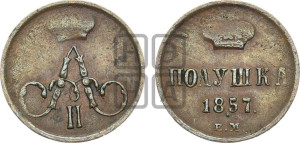 Полушка 1857 года ЕМ (без зубчатых ободков /корона закрытая)
