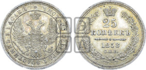 25 копеек 1858 года СПБ/ФБ (орел 1850 года СПБ/ФБ, перья растрепаны, хвост узкий из 7-ми перьев)