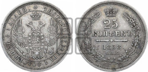 25 копеек 1858 года СПБ/ФБ (орел 1850 года СПБ/ФБ, перья растрепаны, хвост узкий из 7-ми перьев)