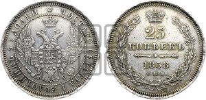 25 копеек 1858 года СПБ/ФБ (орел 1850 года СПБ/ФБ, перья растрепаны, хвост узкий из 7-ми перьев)